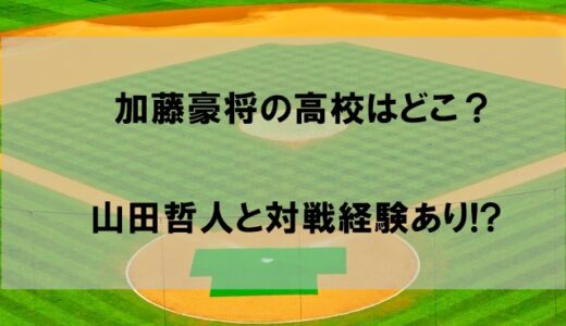 加藤豪将選手の出身高校はどこか｜甲子園は不出場も山田哲人と対戦経験あり!?