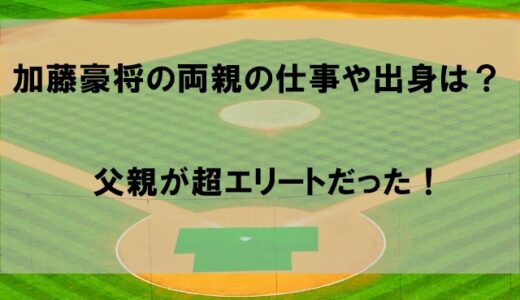 加藤豪将選手の両親(父親・母親)の仕事や出身は？アメリカ移住の理由はなぜかを解説