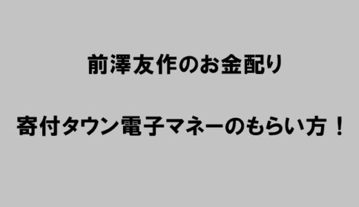 【前澤友作お金配り】寄付タウン電子マネーの受け取り方(もらい方)を画像付きで解説！