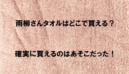 雨柳さんのタオルはどこで買える？楽天市場やアマゾンでも売ってるのか調査！