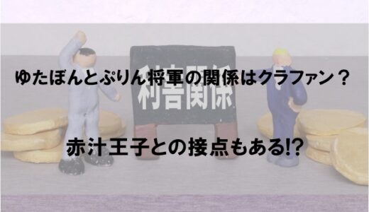 ゆたぼんとぷりん将軍の関係とは｜赤汁王子との意外な接点も【動画あり】