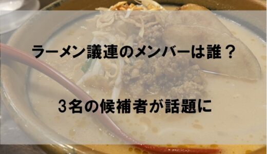 ラーメン議連メンバーは誰？【自民党のラーメン大好き3名の候補者が話題に】