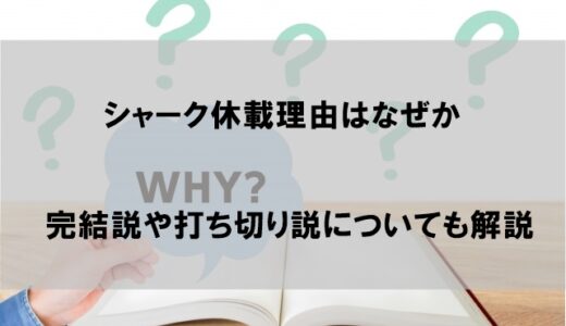 シャーク休載理由はなぜか｜完結や打ち切り説が話題に【シーズン4再開時期はいつ】