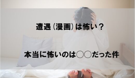 遭遇(漫画)は怖い？タイトルの意味も解説【幽霊よりおっかないのはアレだった】