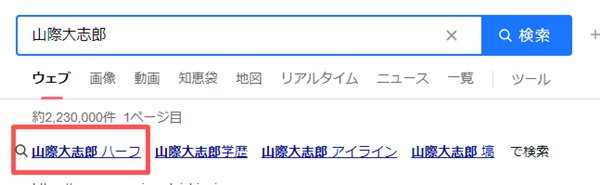 山際大志郎大臣がハーフ検索されている画像