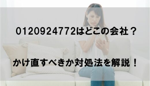 0120924772の電話番号はどこの会社？かけ直すべきか対処法も解説