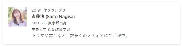 青山なぎさの大学と学部がわかるプロフィール画像