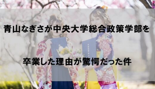 青山なぎさが中央大学総合政策学部を卒業した理由が驚愕だった件