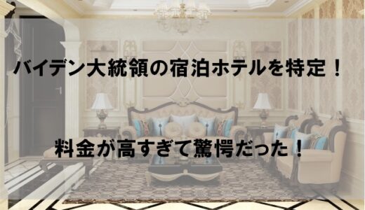 【バイデン大統領来日】ホテルはどこに泊まる？宿泊先の料金が高すぎで驚愕！