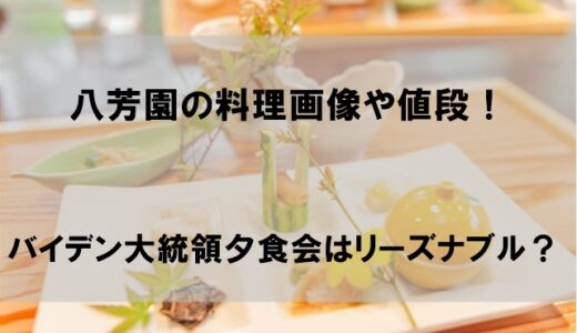 八芳園料理の値段や画像！バイデン大統領夕食会は意外にリーズナブル？