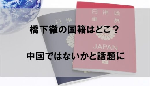 橋下徹の国籍はどこ？中国寄りだった大阪市長時代の政策が話題に