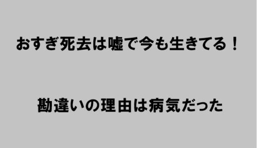 おすぎ死去は嘘で2022年も生きてる！ピーコが勘違いしている理由は病気だった