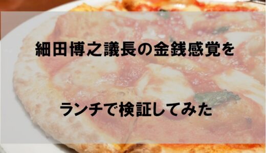 細田博之衆院議長の金銭感覚をランチで検証！「100万円しか」発言の真意とは