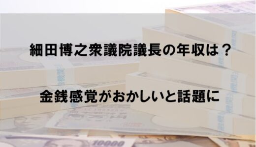 細田博之衆議院議長は年収いくらもらってる？歳費の手取り額が高すぎ!?