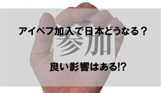 【アイペフ(IPEF)】日本への影響はどうなる？メリットは少ないと話題に