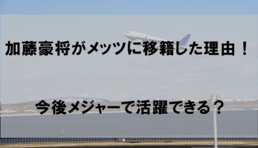 加藤豪将選手のメッツ移籍理由はなぜか｜メジャーリーガーとして活躍できる？