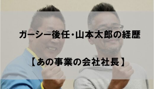 ガーシー後任・山本太郎(HNK党)の経歴wiki｜会社の事業内容が驚愕