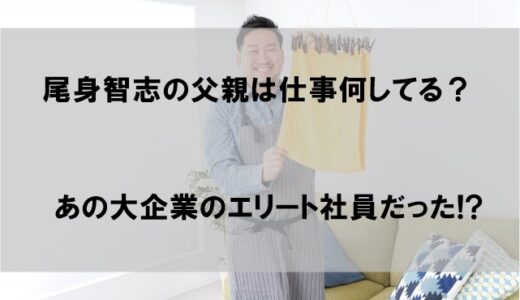 ラパルフェ尾身智志の父親は仕事何してる？あの大企業のエリート社員だった!?