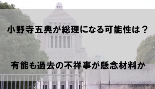 小野寺五典議員が総理大臣になる可能性を検証｜有能と評判も過去の不祥事が懸念材料か