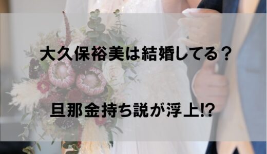 大久保裕美は結婚して旦那(夫)がいる？お金持ち疑惑が浮上の件