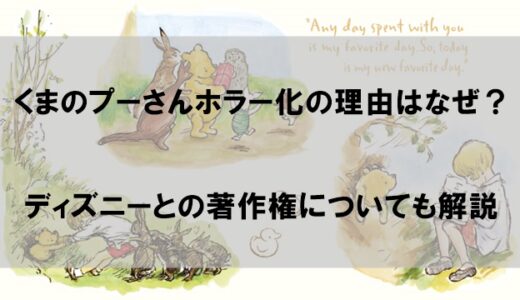 くまのプーさんホラー化の理由はなぜか？ディズニーの著作権は大丈夫か心配の声も