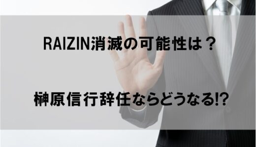 RIZIN(ライジン)が消滅・解散する可能性は？榊原信行辞任ならどうなる!?