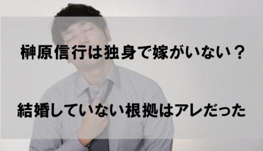 榊原信行は独身で嫁(妻)がいない？結婚していない根拠を紹介