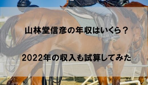 山林堂信彦騎手の年収(収入)に驚愕！2022年はいくらもらってる？