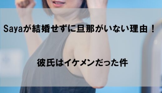 Saya(グーグルトレーナー)が結婚せずに旦那(夫)がいない理由！彼氏はイケメンだった件
