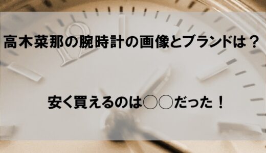 高木菜那の腕時計の画像やブランドを紹介｜ジャガールクルトはどこで買える？