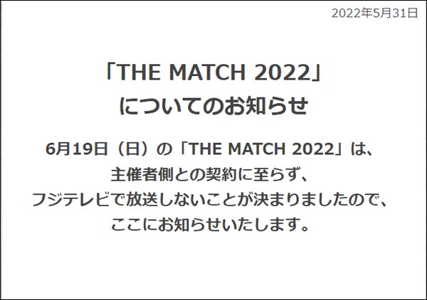 2022年5月31日ザマッチ2022が地上波放送中止に