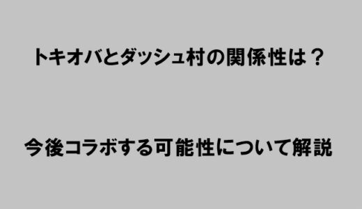 トキオバとダッシュ村に関係性はある？コラボの可能性はあるのか話題に