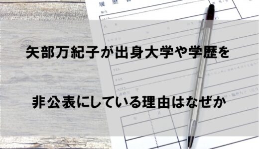 矢部万紀子の出身大学(学歴)が非公表の理由はなぜか【どこかわかるとデメリットあり!?】