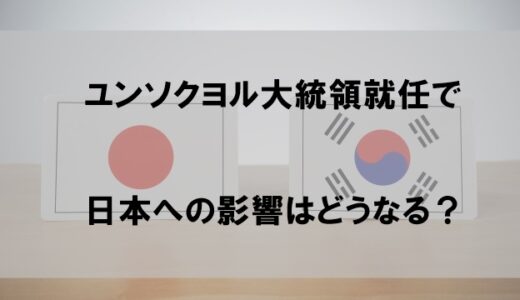 【ユンソクヨル大統領】日本への影響はどうなる？四面楚歌で孤立しているとの声も