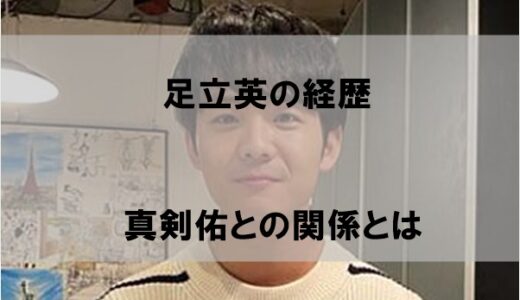 足立英(すぐる)経歴wiki！新田真剣佑との関係が話題に【鶴田葵役】