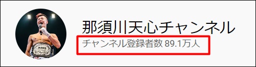 ごぼうの党朝倉未来に対して那須川天心のYou Tubeチャンネルは約90万人