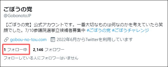 ごぼうの党が公式にフォローをしているのは1人だけ