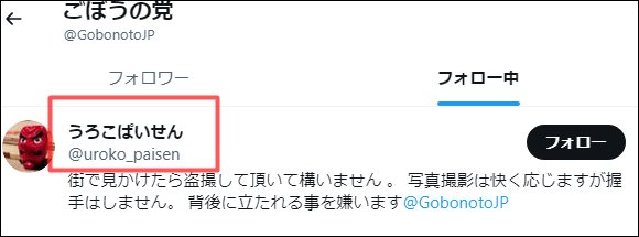 ごぼうの党がフォローしている黒幕候補うろこぱいせん