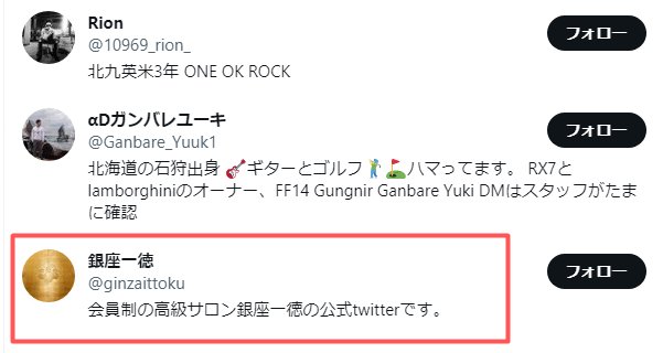黒幕候補・銀座一徳は最も早くごぼうの党をフォローしている
