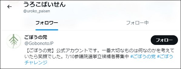 黒幕候補うろこぱいせんの最初のフォロワーはごぼうの党