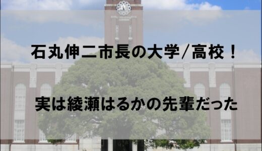 石丸伸二市長の出身大学/高校はどこ？偏差値高すぎと話題に【学歴】