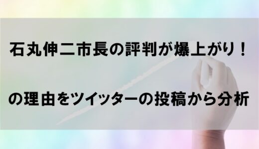 石丸伸二市長の評判が爆上がりの理由！【安芸高田市民以外からも評価が高いワケ】