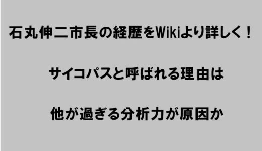 石丸伸二市長の経歴！サイコパスと言われる理由はなぜか？【wikipediaよりも詳しく解説】