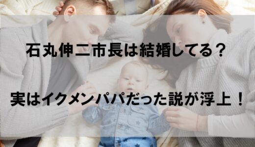 石丸伸二市長は結婚して嫁(妻)や子供がいる！イクメンパパだった件が話題に