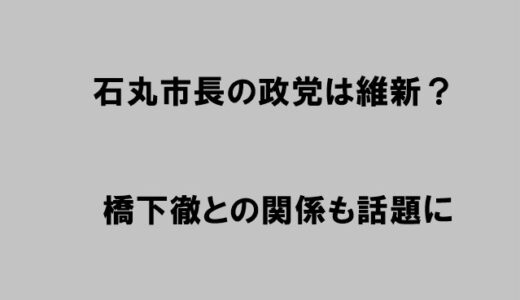 石丸伸二市長の政党は維新の会？推薦の有無や橋下徹との関係が話題に