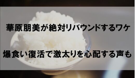 華原朋美が絶対リバウンドしそうなワケ｜爆食いで激太りを心配する声も