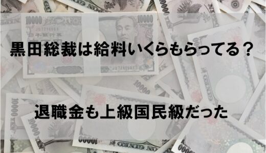 黒田東彦総裁は給料(年収)いくらもらってる(2022)？退職金が上級国民級で驚愕だった件