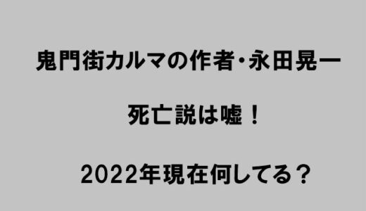鬼門街カルマの作者・永田晃一先生の死亡説は嘘！2022年現在何してる？