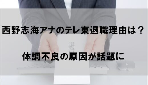 西野志海アナ(テレ東)退職理由はなぜか｜体調不良の原因が話題に