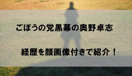 奥野卓志(ごぼうの党)の経歴Wikiと顔画像！銀座一徳以外に会社社長の顔も